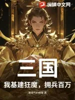 《三国:我基建狂魔,拥兵百万》小说封面