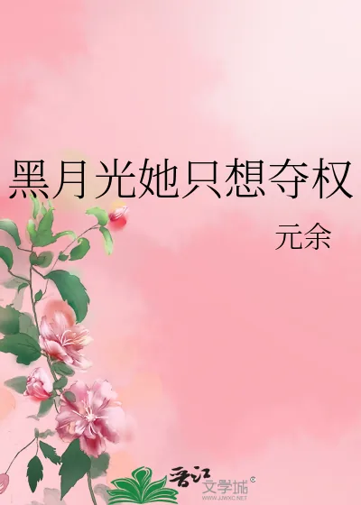 《黑月光她只想夺权》小说封面