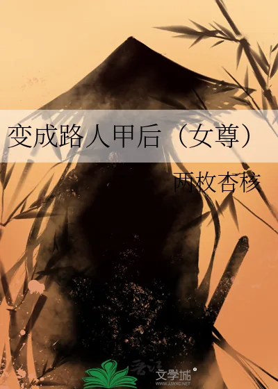 《变成路人甲后（女尊）》小说封面