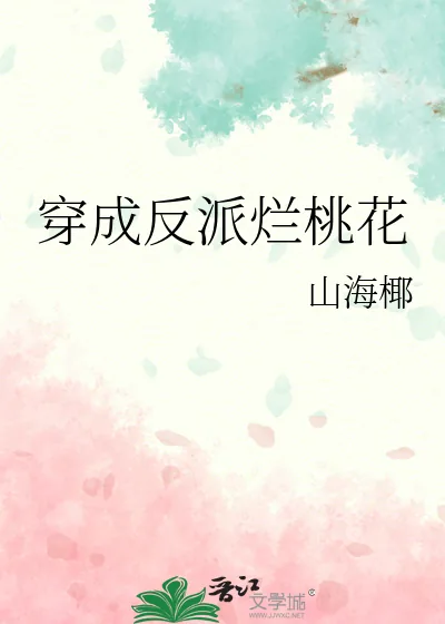 《穿成反派烂桃花》小说封面