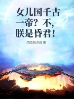 《女儿国千古一帝？不，朕是昏君！》小说封面