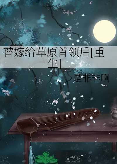 《替嫁给草原首领后[重生]》小说封面