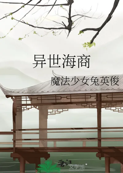 《异世海商》小说封面