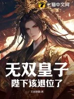 《无双皇子：陛下该退位了》小说封面