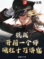 《抗战：开局一个师，硬杠十万倭寇！》小说封面