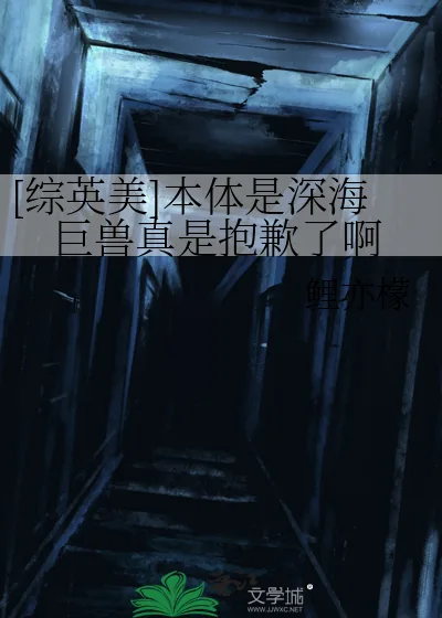 《[综英美]本体是深海巨兽真是抱歉了啊》小说封面