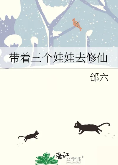 《带着三个娃娃去修仙》小说封面