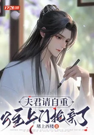 《夫君请自重，公主上门抢亲了》小说封面