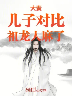 《大秦：儿子对比，祖龙人麻了》小说封面