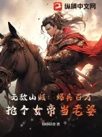 《无敌山贼：爆兵百万，抢个女帝当老婆》小说封面