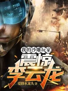 《我的沙雕玩家：震惊李云龙》小说封面