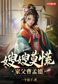《嫂嫂莫慌，家父曹孟德》小说封面