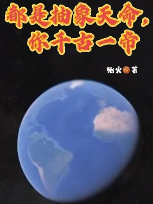 《都是抽象天命,你千古一帝》小说封面