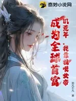《饥荒年,我靠投喂女帝,成为全球首富!》小说封面