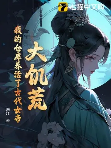 《大饥荒,我的仓库养活了古代女帝》小说封面