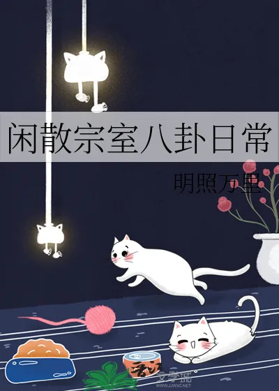 《闲散宗室八卦日常》小说封面