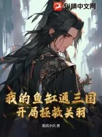 《我的鱼缸通三国,开局拯救关羽》小说封面