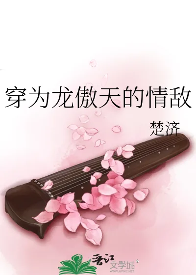 《穿为龙傲天的情敌》小说封面