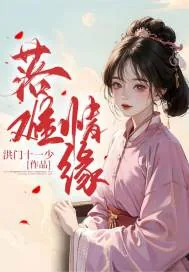 《落难情缘》小说封面