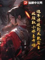 《边军悍徒到大乾霸主，从领取小娇妻开始》小说封面