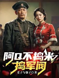 《阿Q不捣米，捣军阀》小说封面
