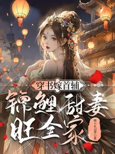 《穿书嫁首辅，锦鲤甜妻旺全家》小说封面