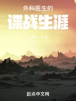 《外科医生的谍战生涯》小说封面