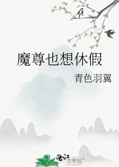 《魔尊也想休假》小说封面