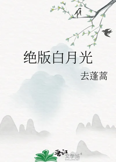 《绝版白月光》小说封面