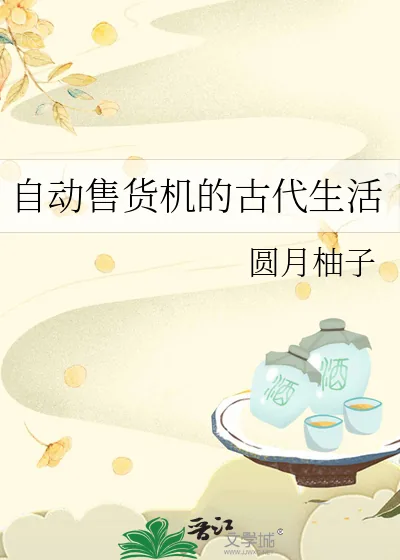 《自动售货机的古代生活》小说封面