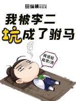 《我被李二坑成了驸马》小说封面