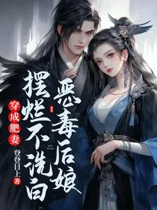 《穿成肥妻，恶毒后娘摆烂不洗白》小说封面