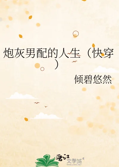 《炮灰男配的人生（快穿）》小说封面
