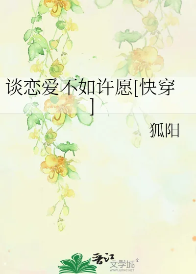 《谈恋爱不如许愿[快穿]》小说封面