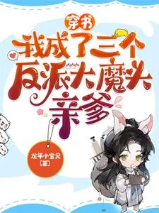 《穿书：我成了三个反派大魔头亲爹》小说封面