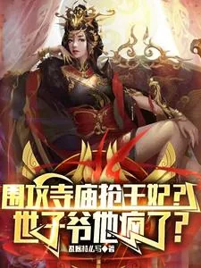 《围攻寺庙抢王妃？世子爷他疯了？》小说封面
