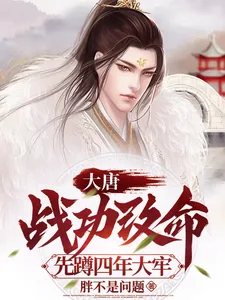 《大唐：战功改命先蹲四年大牢》小说封面
