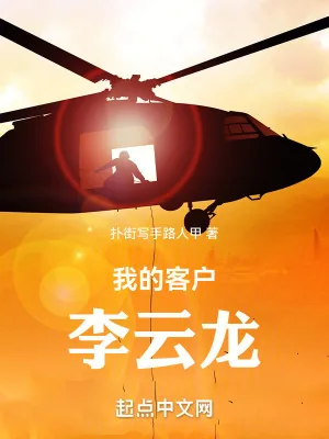《我的客户李云龙》小说封面