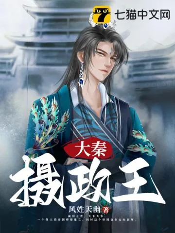《大秦摄政王》小说封面