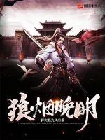 《狼烟晚明》小说封面