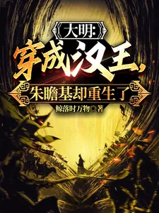《大明：穿成汉王，朱瞻基却重生了》小说封面