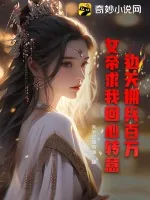 《边关拥兵百万，女帝求我回心转意！》小说封面
