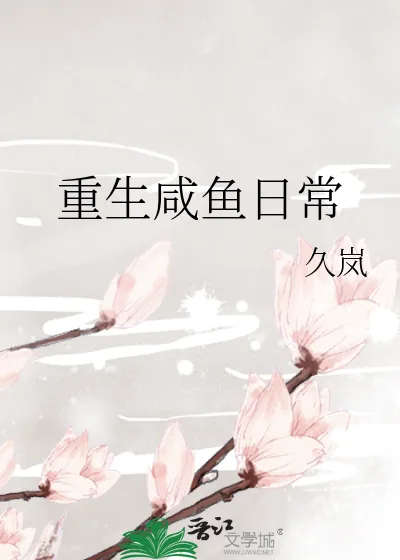 《重生咸鱼日常》小说封面