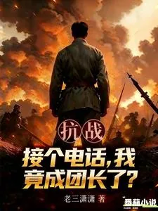 《抗战：接个电话，我竟成团长了？》小说封面