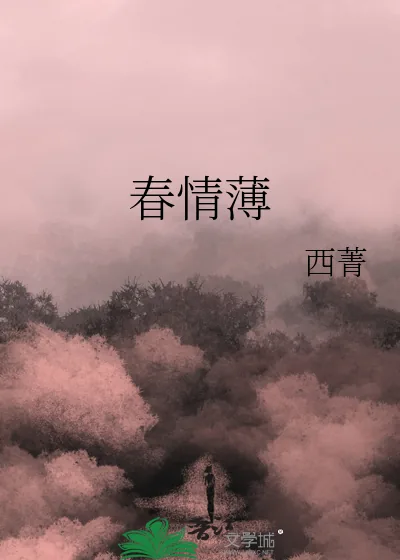 《春情薄》小说封面
