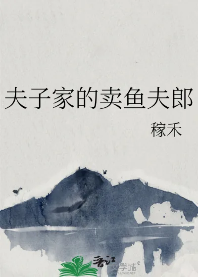 《夫子家的卖鱼夫郎》小说封面