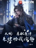 《大明：屡献毒计，朱棣劝我冷静！》小说封面