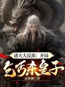 《诸天大反派：开局乞丐杀皇子！》小说封面