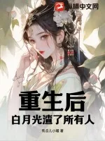 《重生后白月光渣了所有人》小说封面