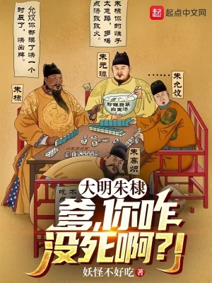 《大明朱棣：爹，你咋没死啊？！》小说封面